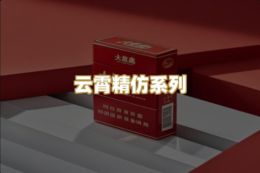 云霄精仿系列